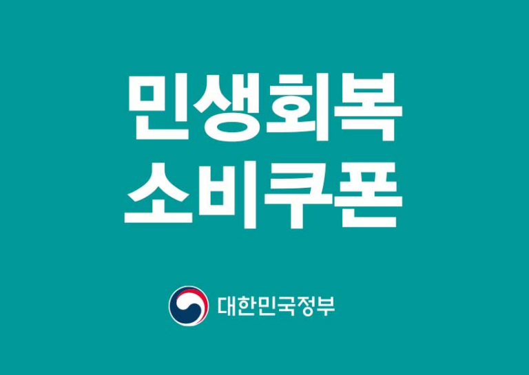 민생 회복 소비 쿠폰