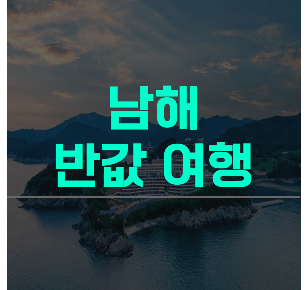 남해 반값 여행