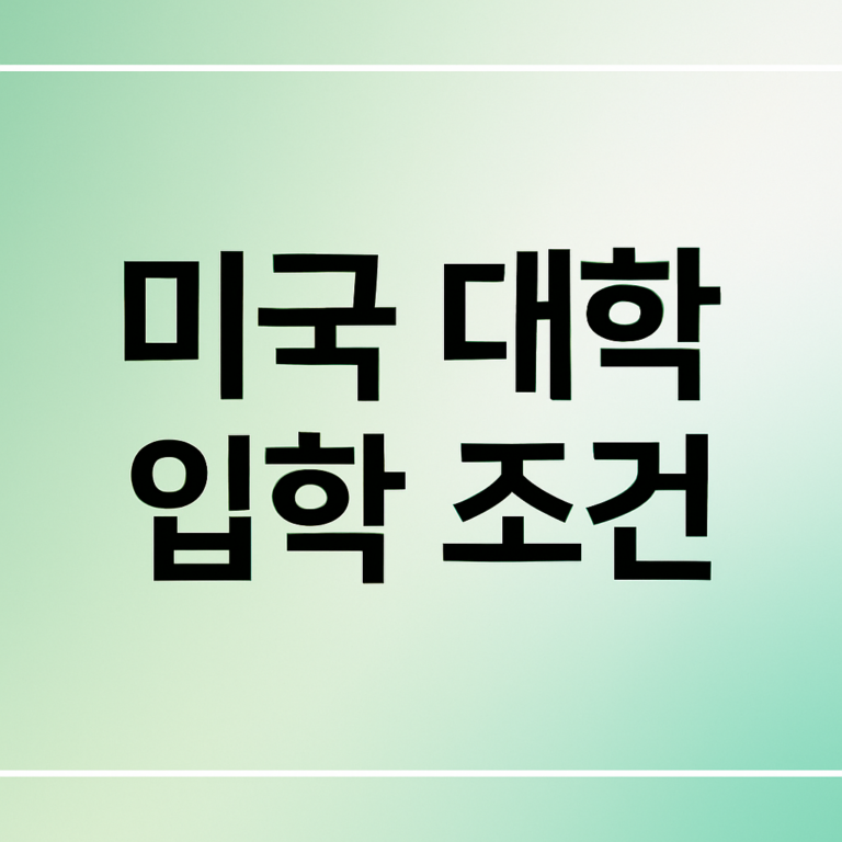 미국 대학 입학 조건
