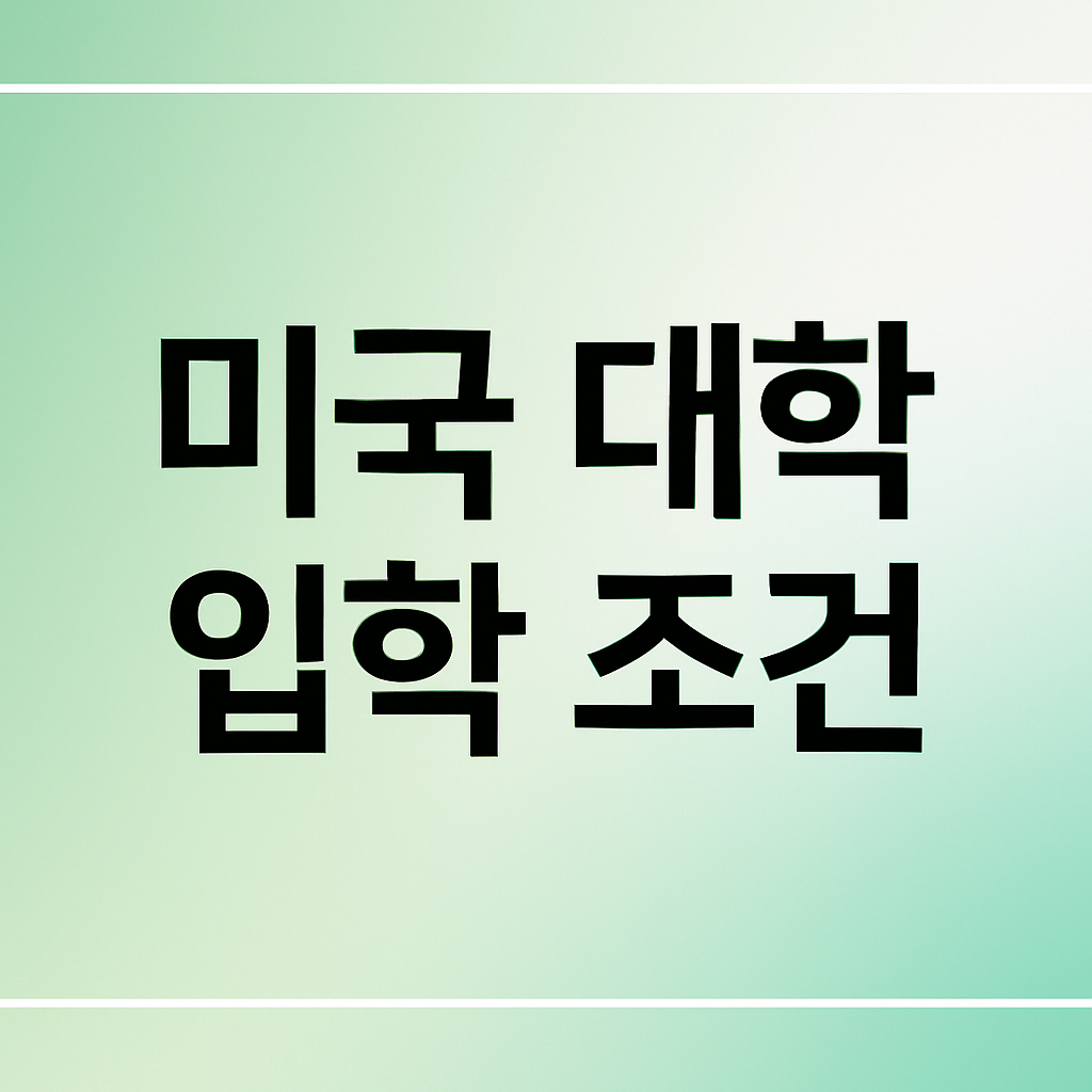 미국 대학 입학 조건