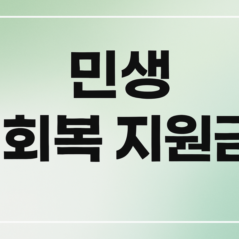 민생 회복 지원금