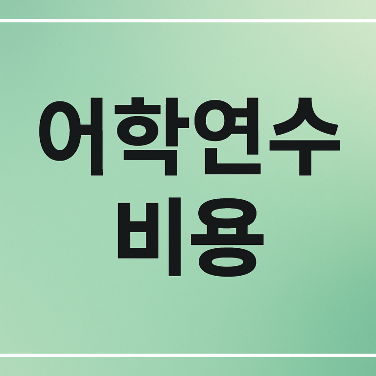 어학연수 비용