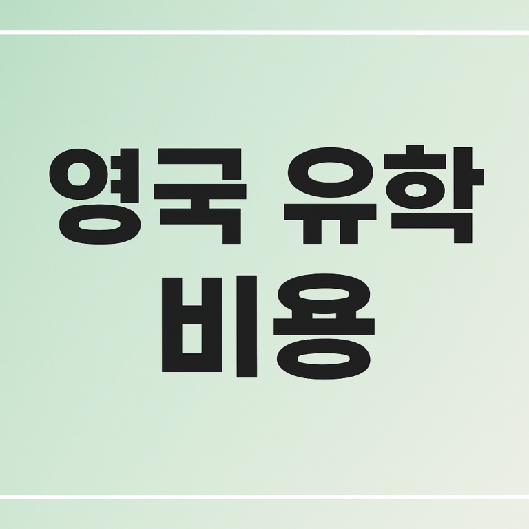 영국 유학 비용