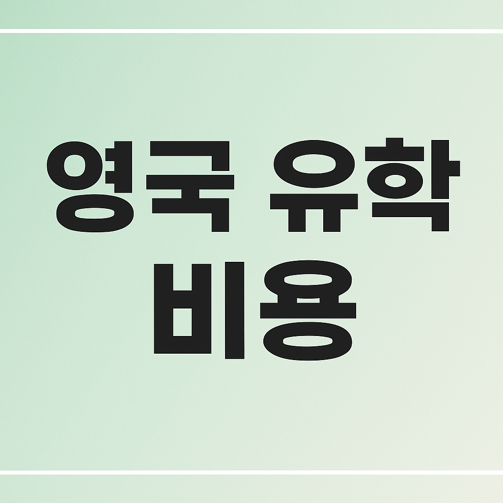 영국 유학 비용