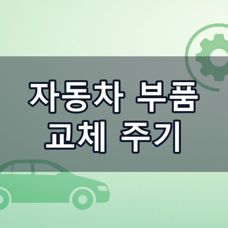 자동차 부품 교체 주기