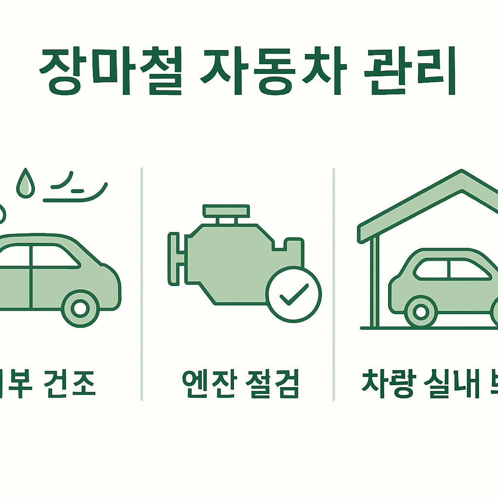 장마철 자동차 관리