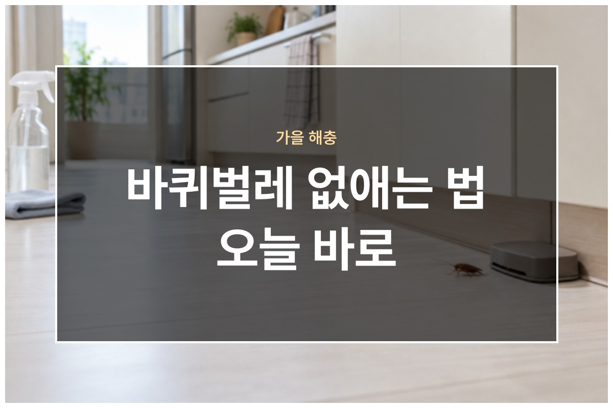 바퀴벌레 없애는 법