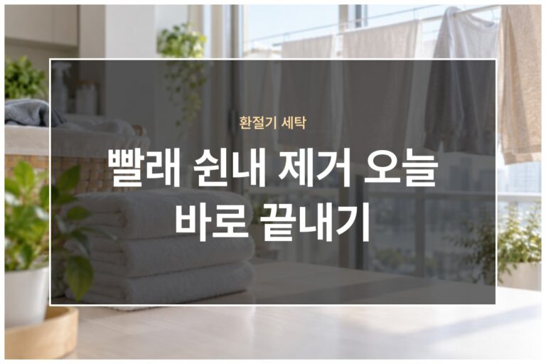 빨래 쉰내 제거