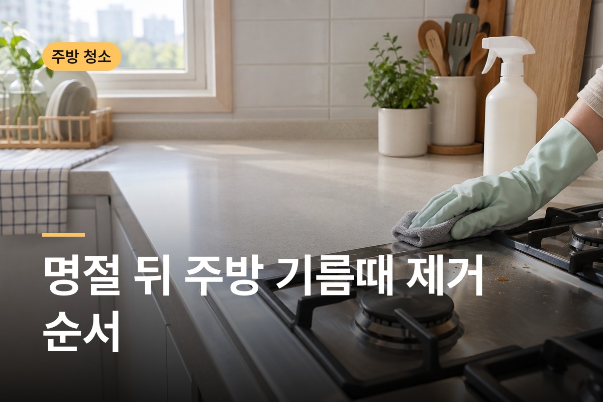주방 기름때 제거