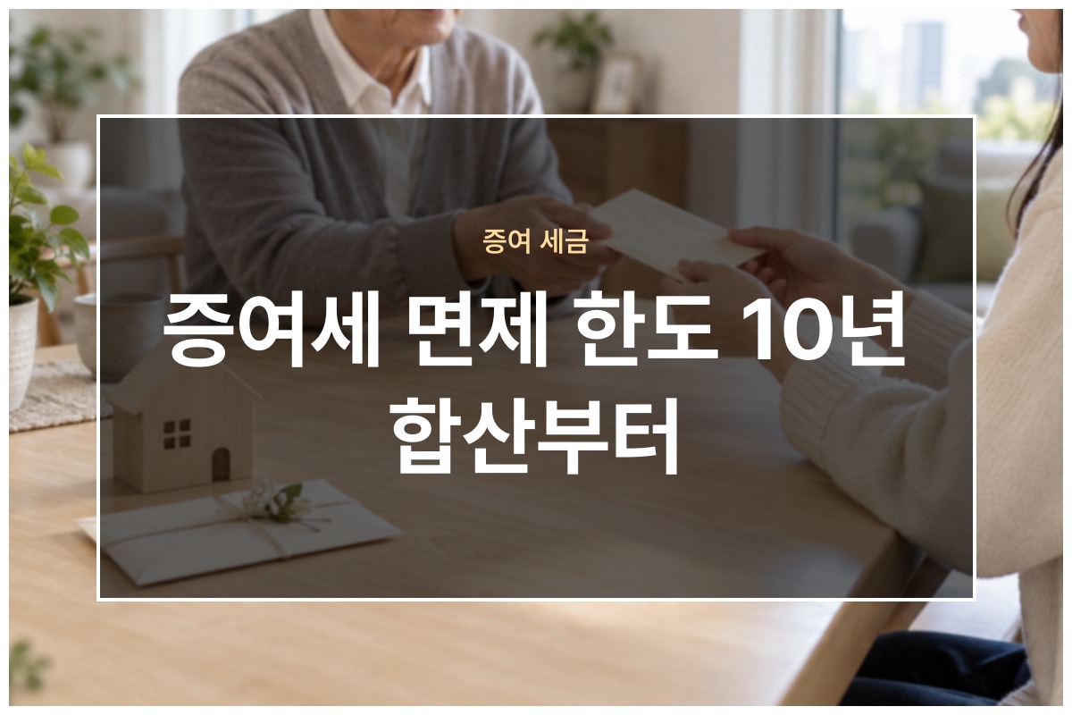 증여세 면제 한도 관계별 정리와 10년 합산 직접 계산해 본 기록