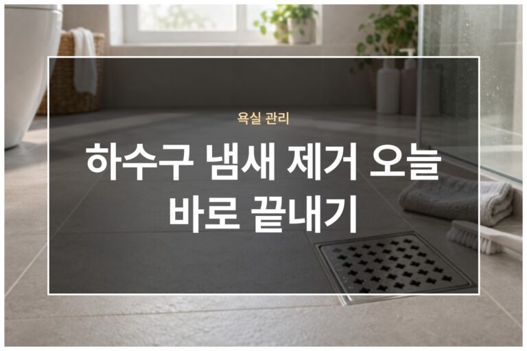 하수구 냄새 제거