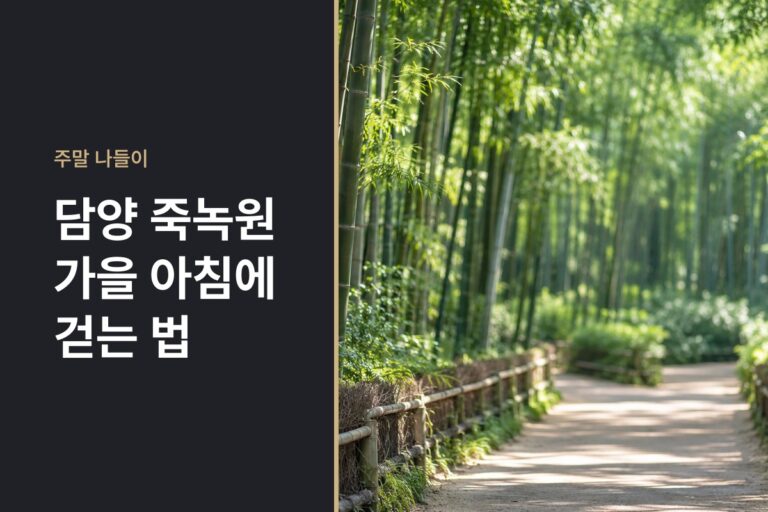 담양 죽녹원