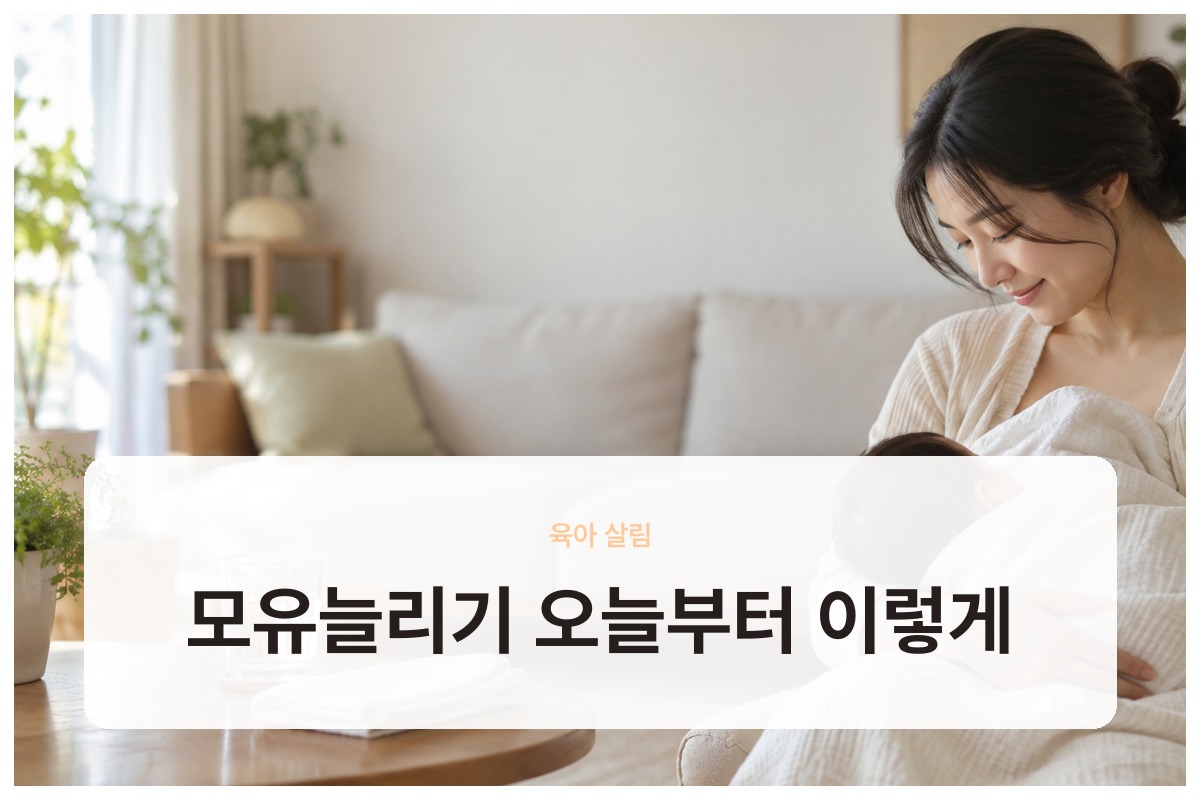 모유늘리기 하는 법 진짜 부족한지 확인하고 수유와 유축 횟수부터 바꾸기