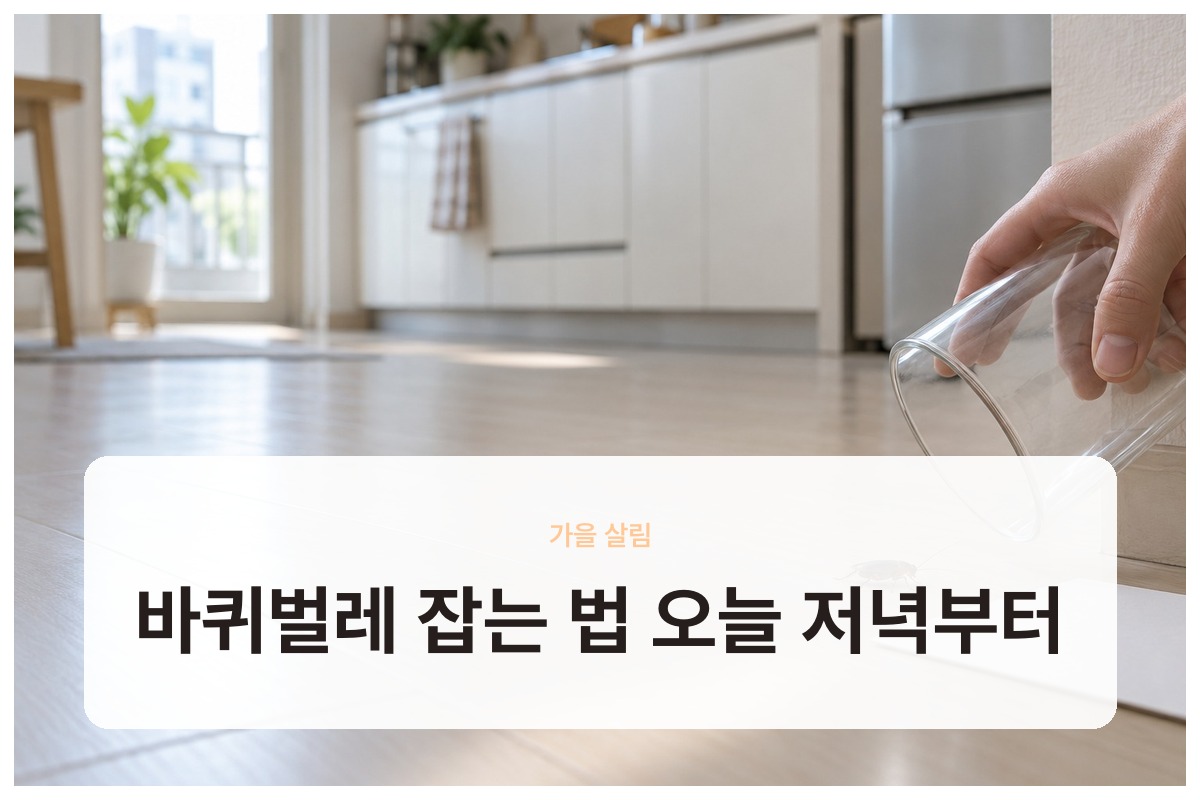 바퀴벌레 잡는 법