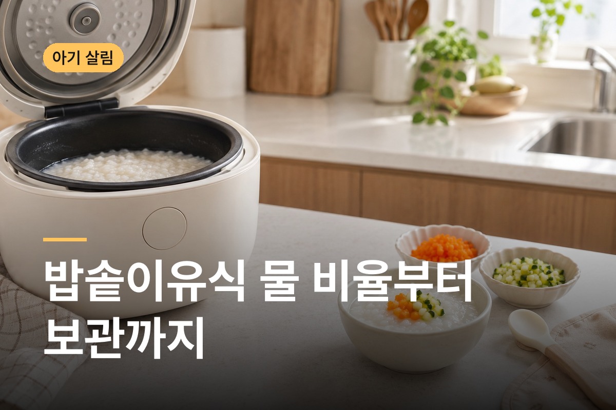 밥솥이유식 만드는 법 단계별 쌀과 물 비율과 냉동 보관까지 직접 해 본 기록