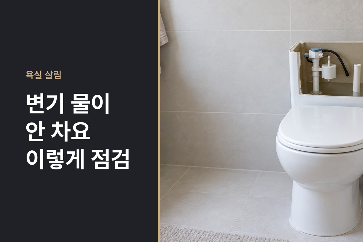 변기 물이 안 차요 해결하는 법 수조 뚜껑 열고 바로 점검하는 순서