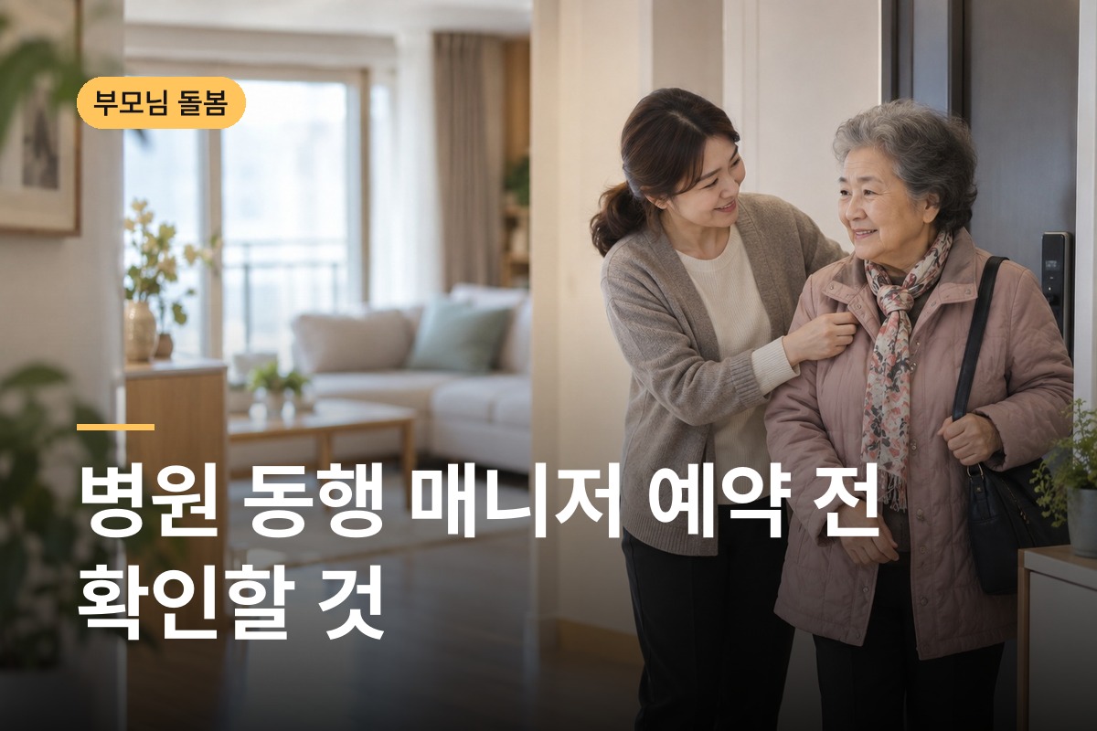 병원 동행 매니저 이용하는 법 공공과 민간 신청 방법과 비용 기준