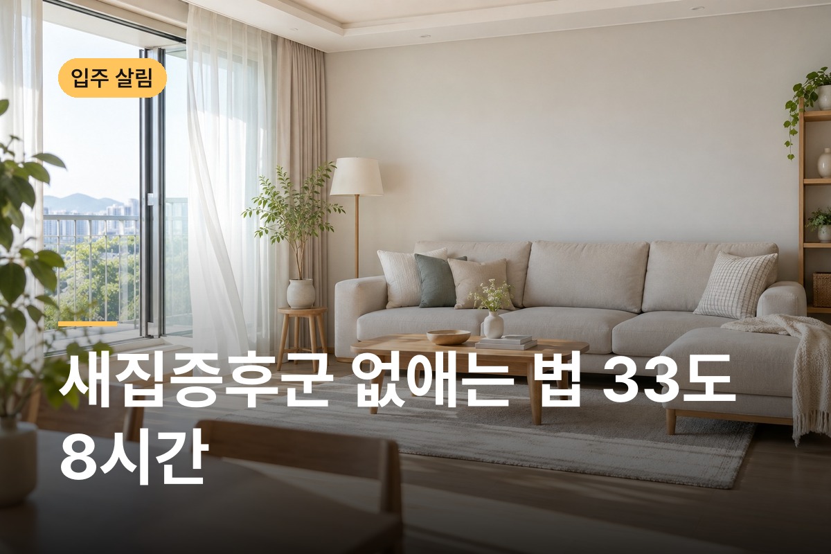 새집증후군 없애는 법 베이크아웃 33도 8시간과 난방철 환기 시간까지