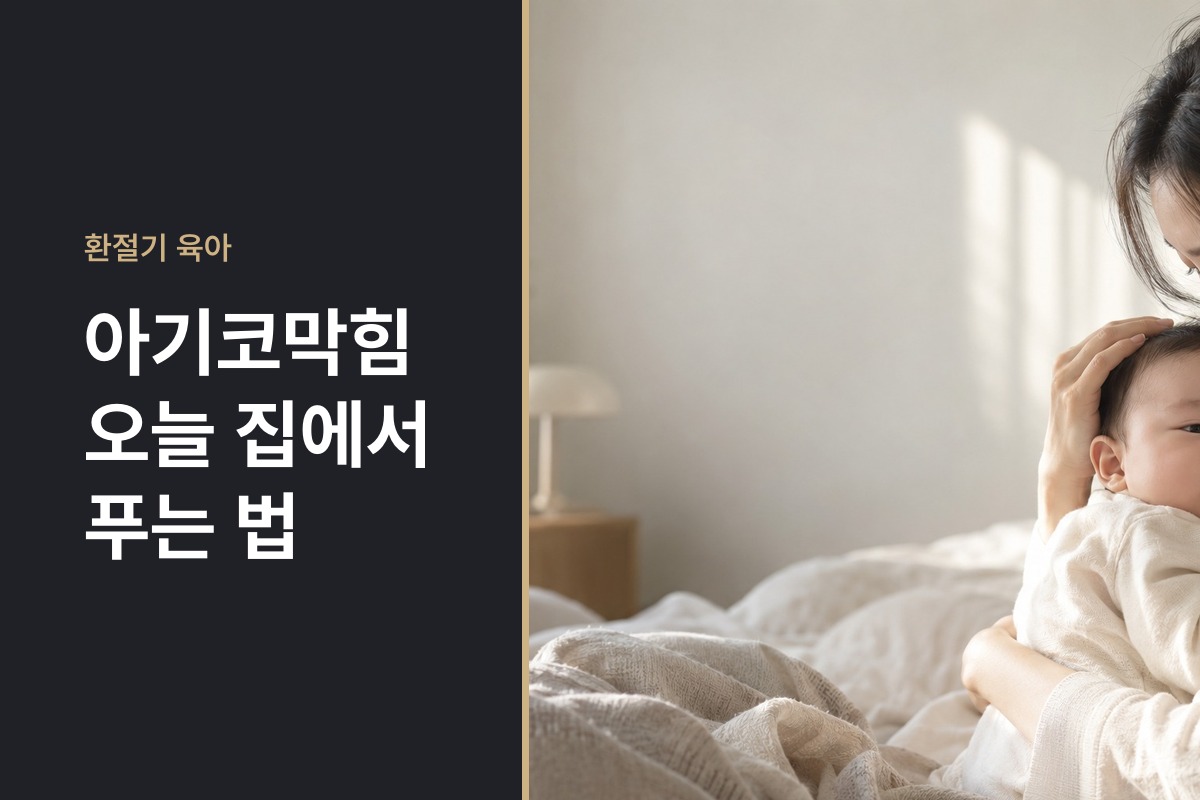 아기코막힘