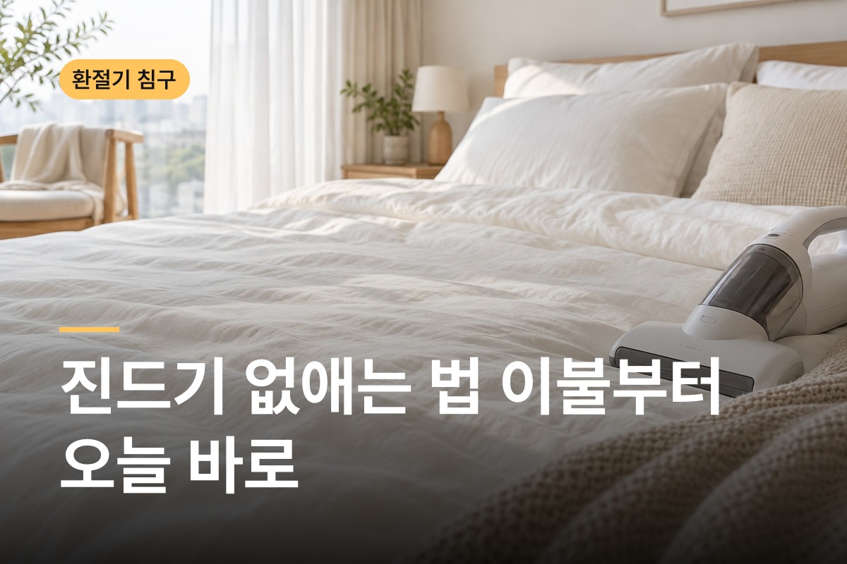 진드기 없애는 법 겨울 이불 꺼낸 날 세탁 온도부터 침대 관리까지 일주일 기록